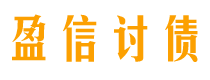 滑县盈信要账公司